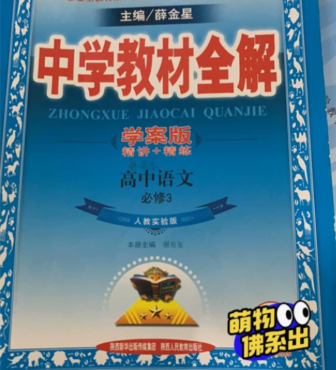 高中语文 必修3 中学教材全解  薛金星 ...
