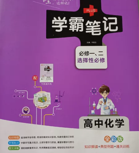 低价出高中化学学霸笔记，适用于新高考 全新...
