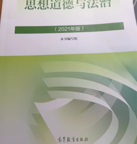 正版二手 几乎全新 思想道德与法治 202...