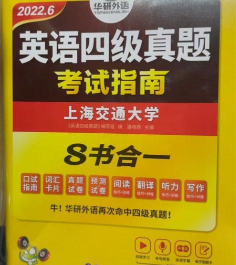 全新华研外语英语四级真题考试指南,买来了完...