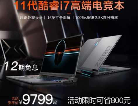 12期免息 雷神ZERO2021新款笔记本...