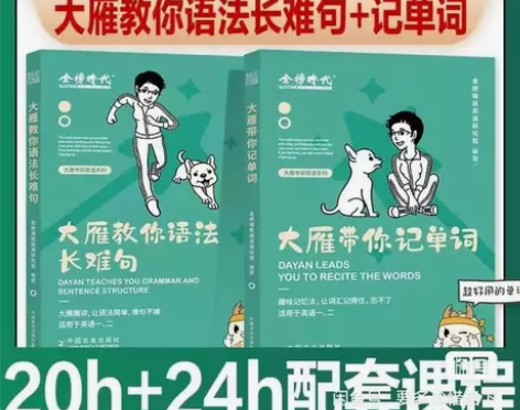 2024刘晓艳考研英语大雁教你语法长难句大...
