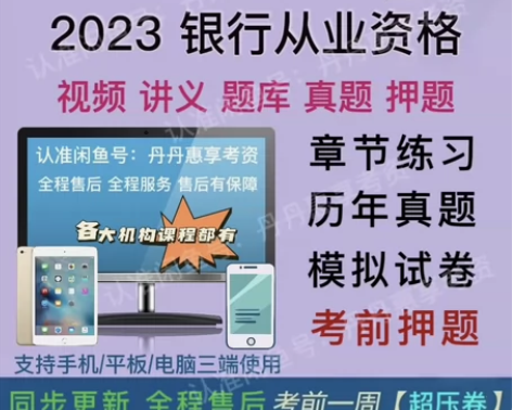 2023银行从业资格题库视频初级/中级银从...