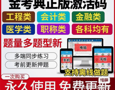金考典题库软件（包含二建、一建、一造、二造...