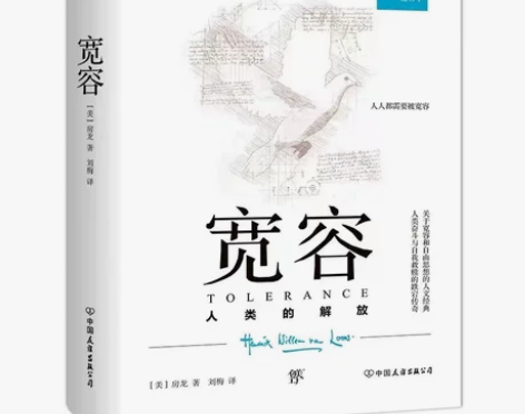 宽容：人类的解放（人文启蒙通识读本，192...