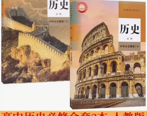 二手新版部编人教版高中历史必修上下册全套两...