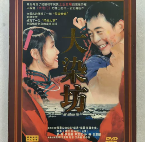 闲置 电视剧 大染坊 8DVD 特殊商品拍...