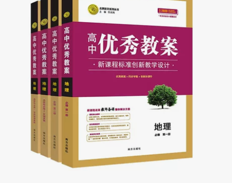 （新高考）高中优秀教案思想政治历史地理统编...