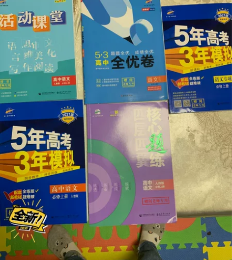 五三出版的高一必修上册，必修下部编版新教材...