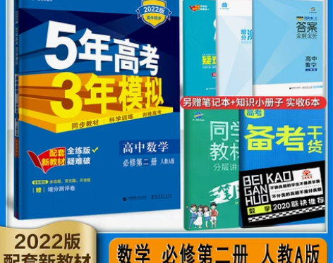 高一新教材5年高考3年模拟高中必修第二册数...