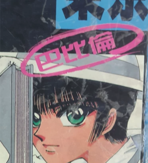 东京巴比伦 clamp 祖国版老卡片七张全...