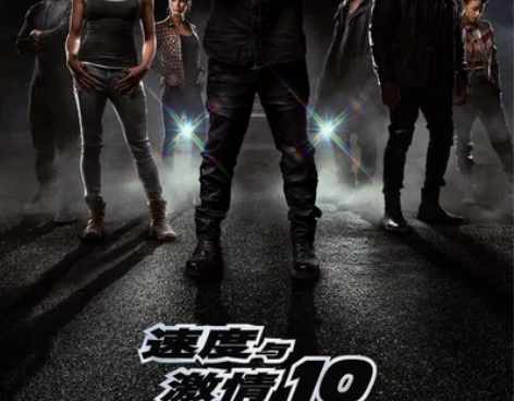 《速度与激情10》预售已开，代购全国万达影...