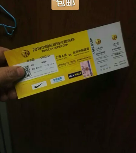 2019年中国足协超级杯决赛门票 上海上港...