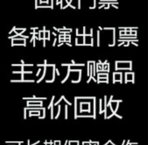 高价回收各种演出票，演唱会门票，体育赛事票...