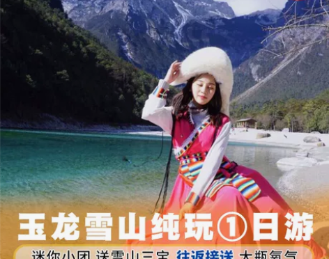 丽江玉龙雪山纯玩一日游商务车小团大索道门票...