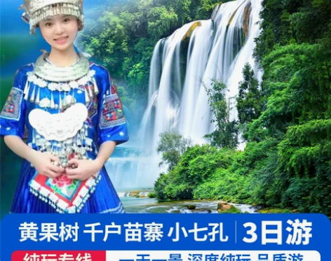 贵州旅游3天2晚黄果树瀑布西江千户苗寨小七...
