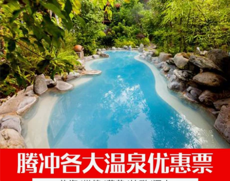 云南旅游腾冲温泉荷花/悦椿/热海/柏联/洞...