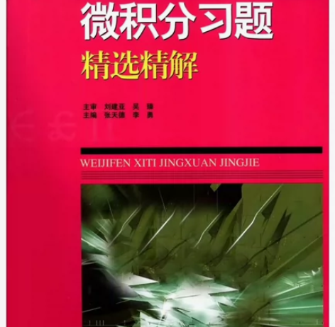 微积分习题精选讲解PDF版 感兴趣的话点“...
