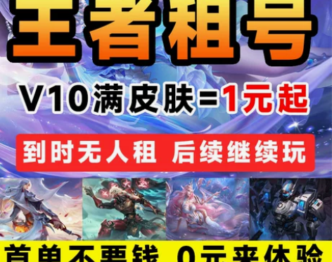首单免费王者荣耀租号租借号账号出租送苹果安...