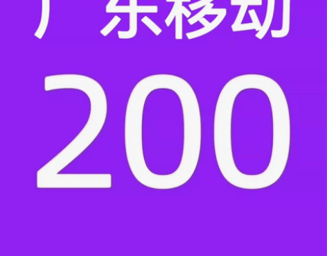 广东移动话费188充200元话费   可以...