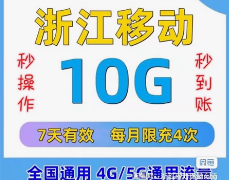 现场教学 移动10流量  浙江移动流量10...