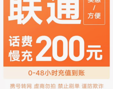 联通话费优惠充值 在线接单 1:上架就有货...