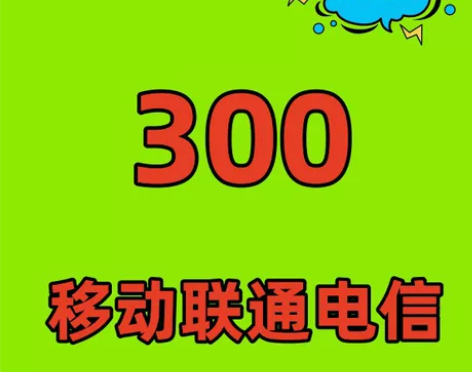 移动 联通 电信 冲值  到账300  可...