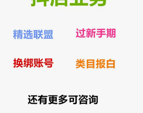 抖店过新手期出村开通精选联盟类目报白品牌力