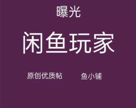 闲鱼玩家闲鱼优质帖闲鱼鱼小铺咸鱼玩家咸鱼玩...