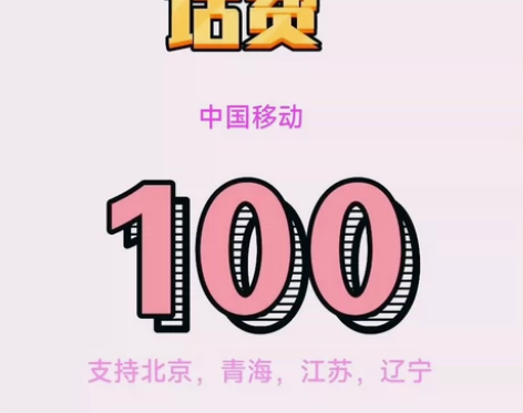 江苏移 动94充100(只支持江苏,其他地...