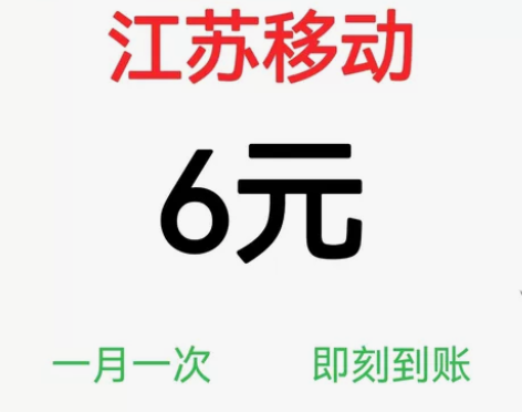特价话废江苏移动充值6元 即时到账 话费充...