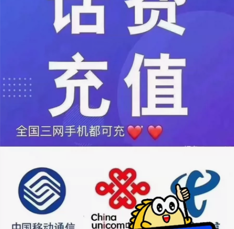 三网830充1000 北京：移动.联通福建...