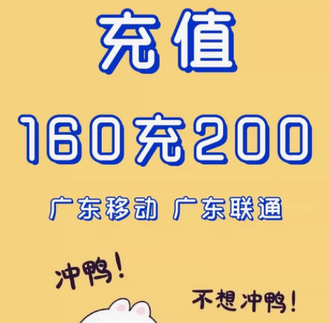 广东移动联通手机话费 160到账200 需...