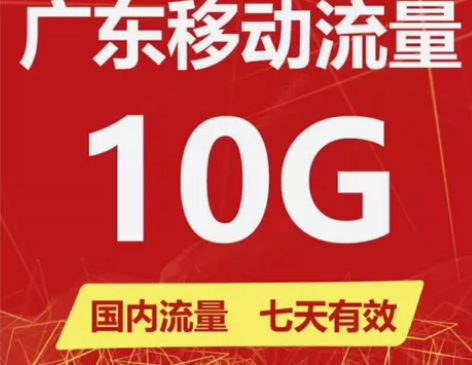 【流量充值】广东移动流量充值10G3天移动...