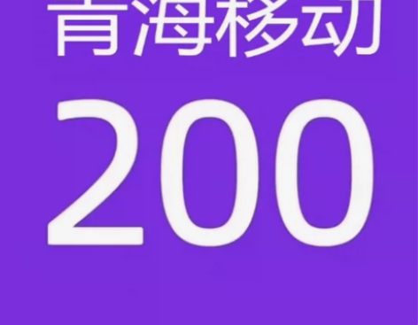 青海移动188充200话费（只充值青海省）...