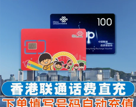 香港联通充值  香港卡充值联通港卡话费跨境...
