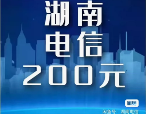 湖南电信    180到账两百 发货后一到...