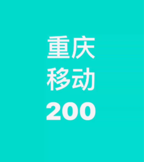 重庆移动话费慢充200元 请认真阅读《充值...