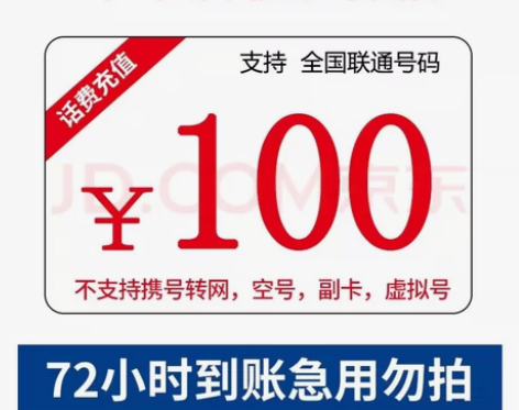 全国联通 92充100元 慢充一次性到账 ...