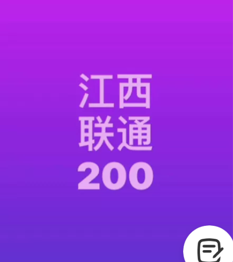 江西联通慢充200元 请认真阅读《充值说明...