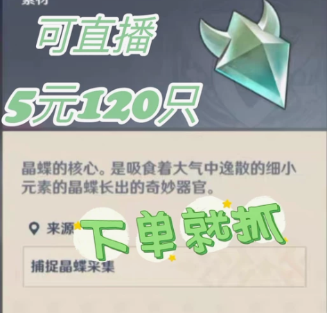 原神晶核 代肝晶蝶5r120只，10r25...
