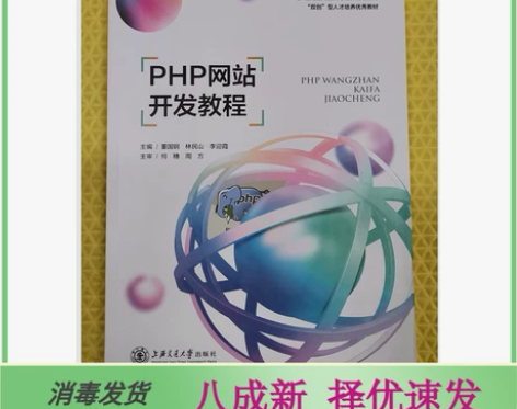 二手PHP网站开发教程 董国钢  上海交通...