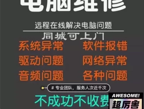 全国专业远程东华理工附近上门电脑维修、组装...