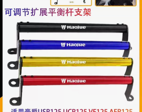 适用豪爵AFR125加高平衡杆UCR125...