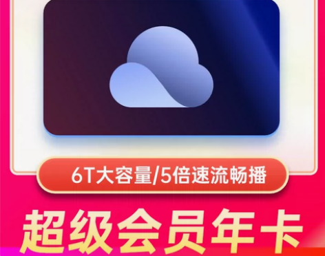 夸克浏览器网盘一年超级会员svip云收藏云...