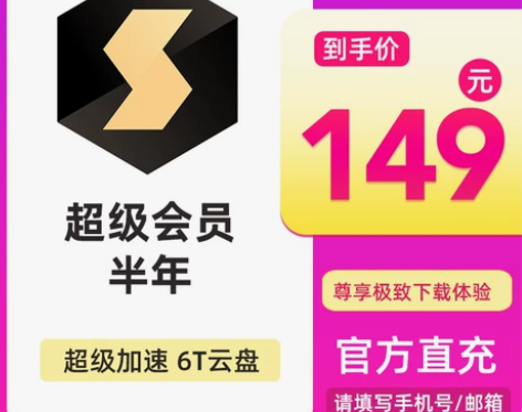 迅雷超级会员6个月 迅雷SVIP半年卡 超...