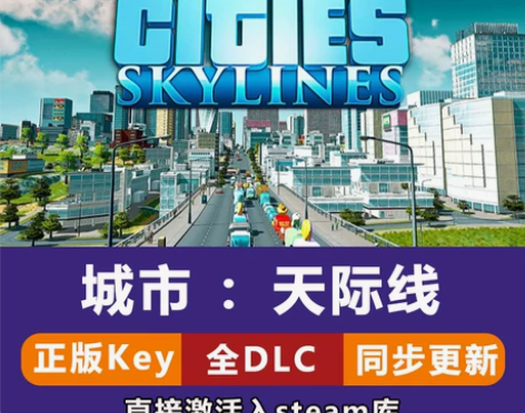 steam都市天际线全套DLC激活码Cit...