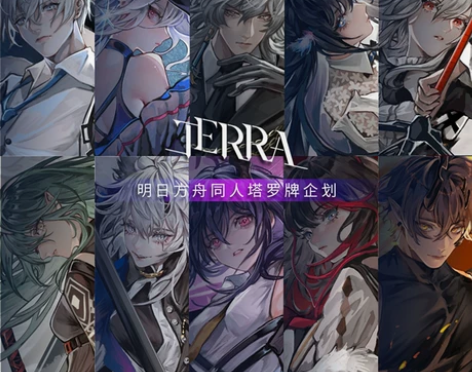 ?明日方舟同人塔罗  贪婪大陆工作室游戏周...