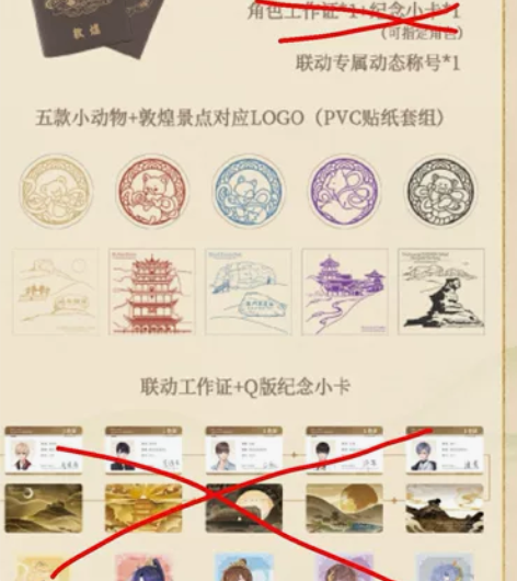 出恋与制作人敦煌联动护照4个,无工作证和小...