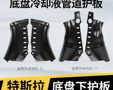 专用特斯拉Model 3/Y冷却液管道护板...